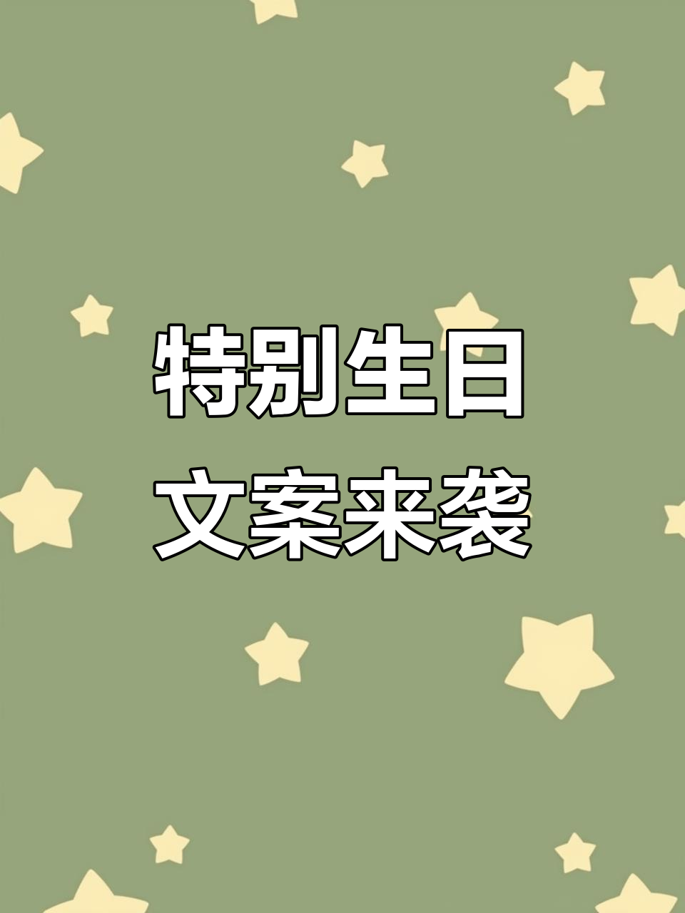 生日祝福大放送,快来接收一波特别的文案!
