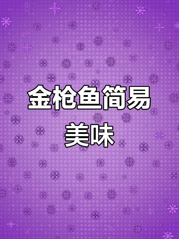 潮汕家常金枪鱼做法,简单又营养