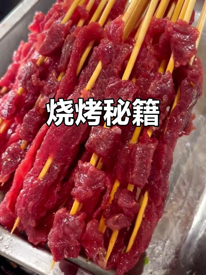 如何烤出香嫩牛肉串?秘诀大公开!