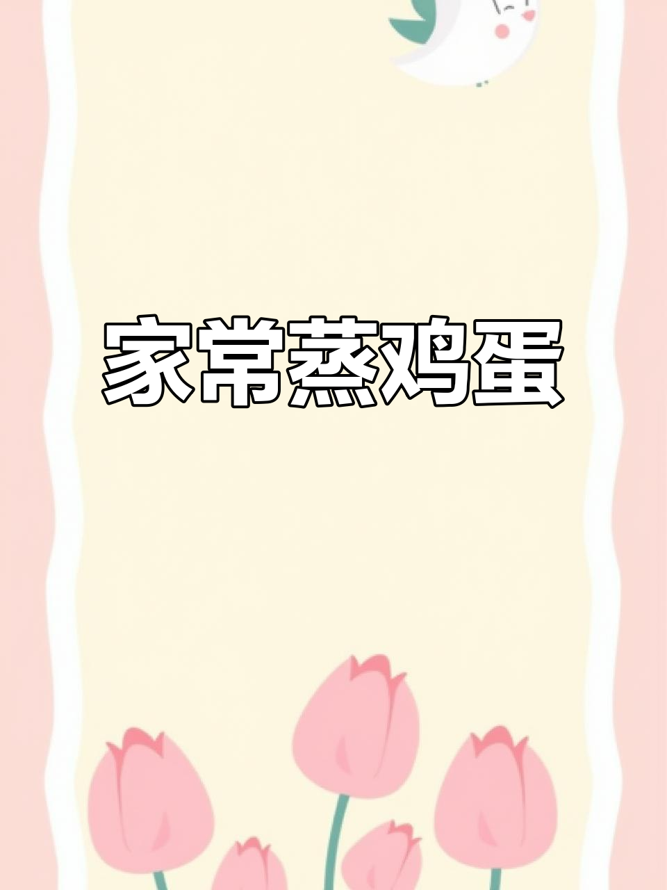 毛豆肉丁蒸蛋,简单又美味,值得一试!