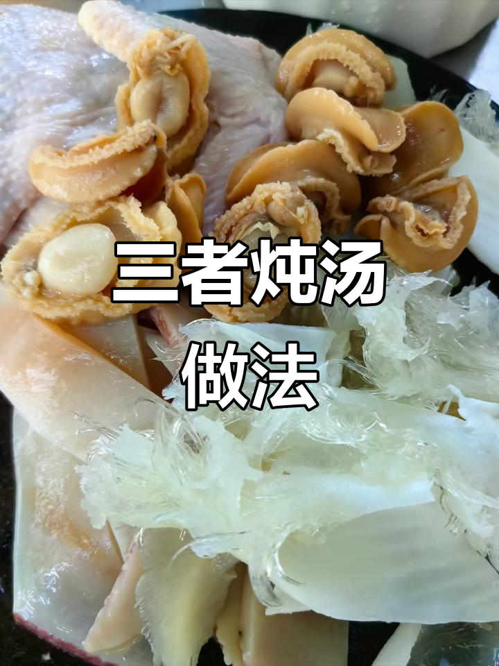 干响螺片、鲍鱼与鱼翅煲汤,鲜美又滋补