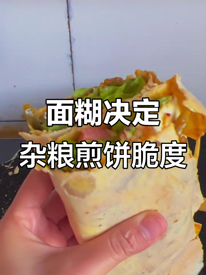 杂粮煎饼脆的关键:面糊的秘诀与技巧大揭秘