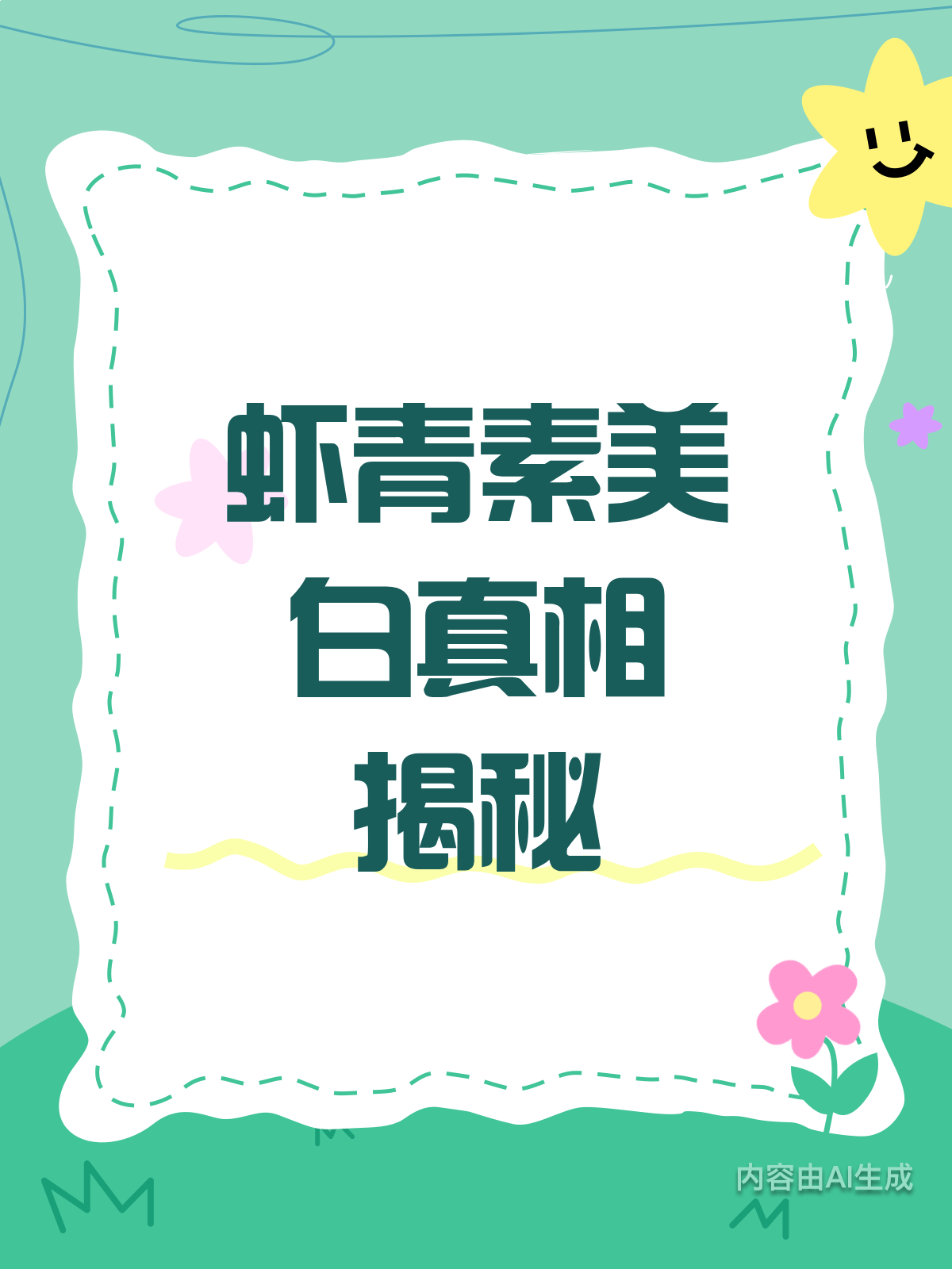 虾青素美白真相,真的有那么神奇吗?