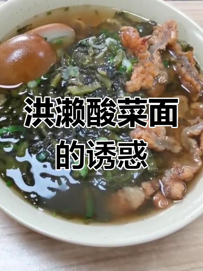 洪濑酸菜面,味道独特,谁尝过?