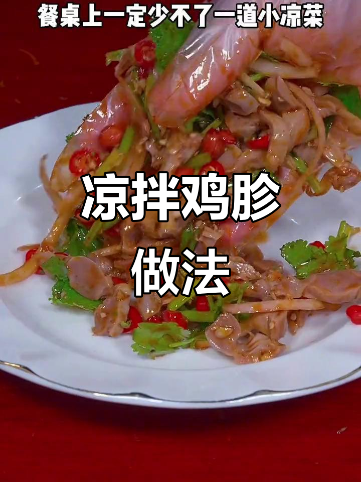 年夜饭必备凉拌鸡胗,简单又下饭!