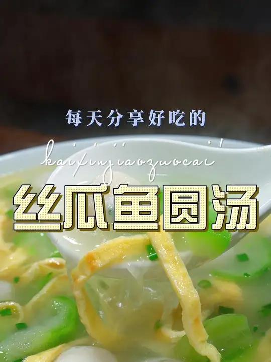 丝瓜鱼圆汤 丝瓜鱼圆汤好喝又好看,喜欢喝汤的赶紧试试吧
