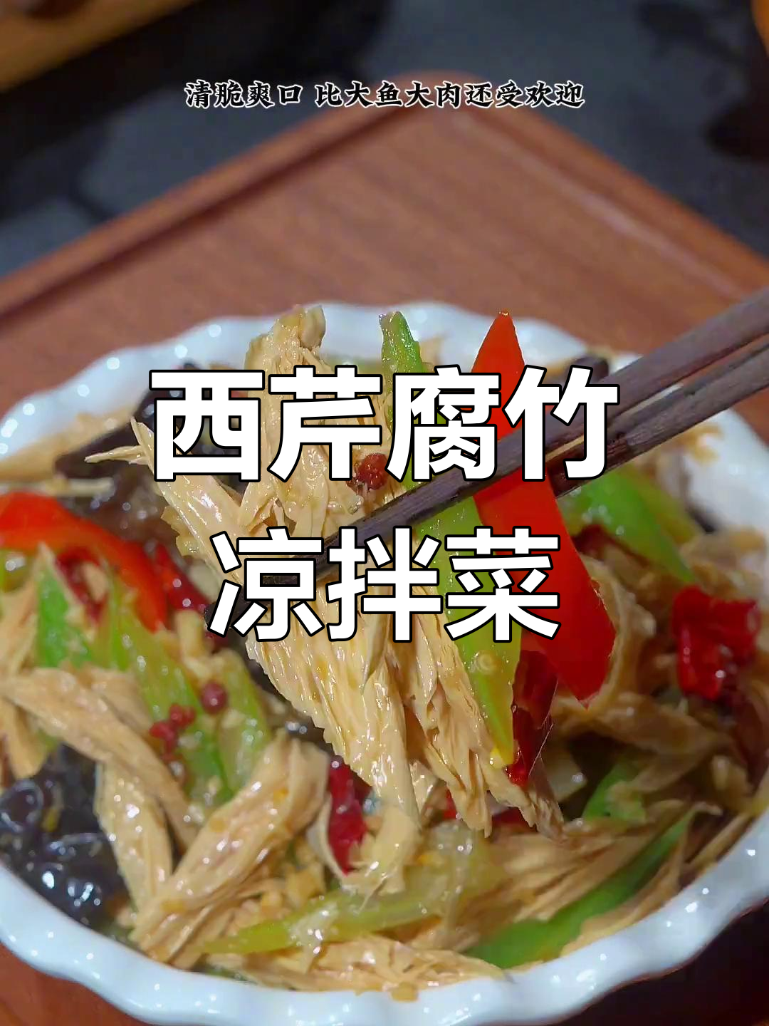 年夜饭必备凉菜,西芹腐竹爽口开胃