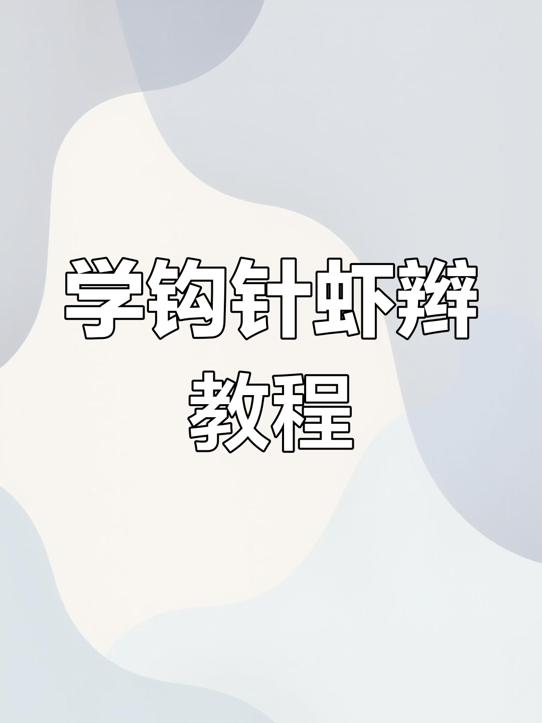 简单步骤学会虾辫编织,打造夏季包包独特装饰