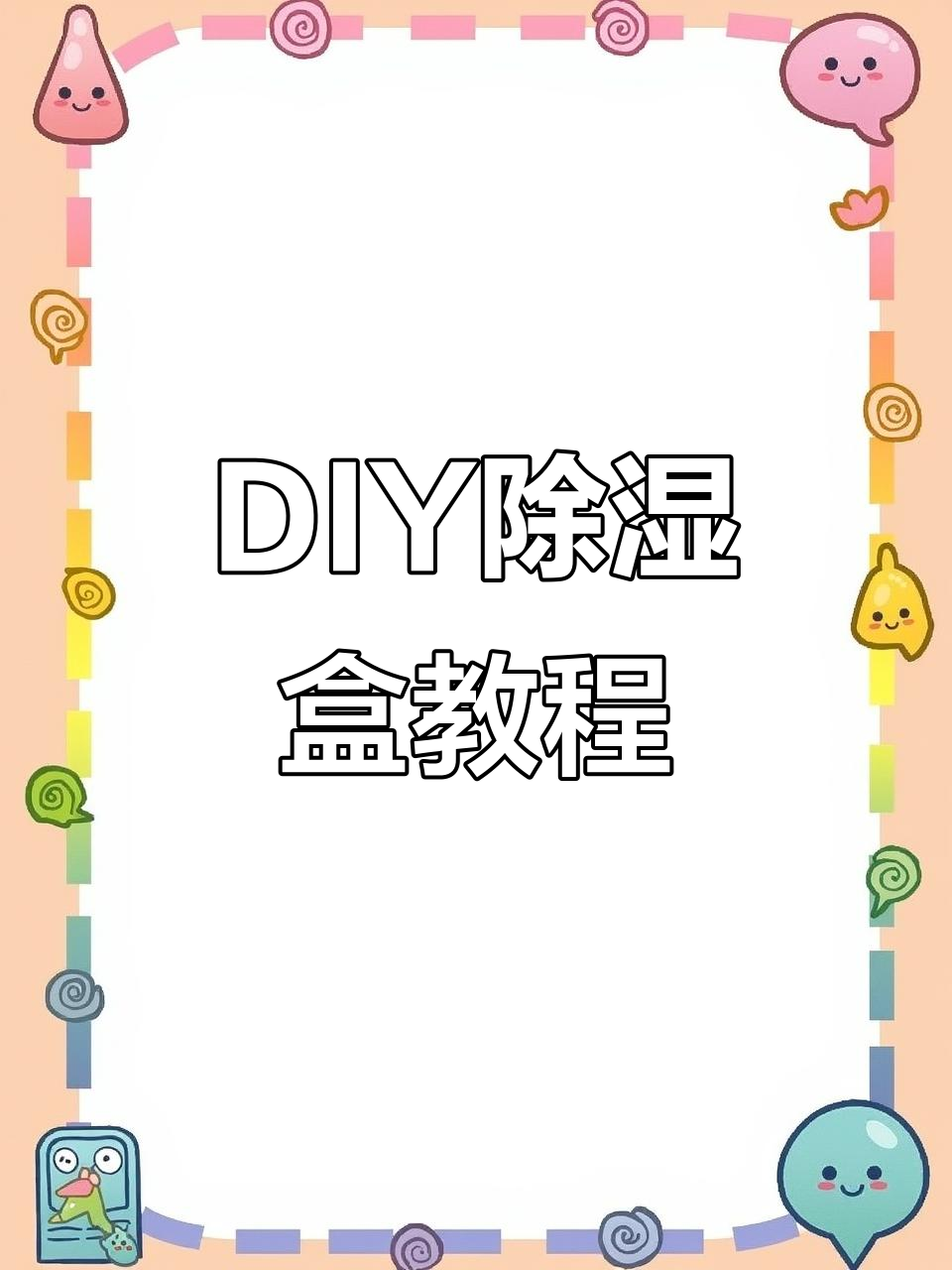 亲手制作除湿盒,让家居更舒适