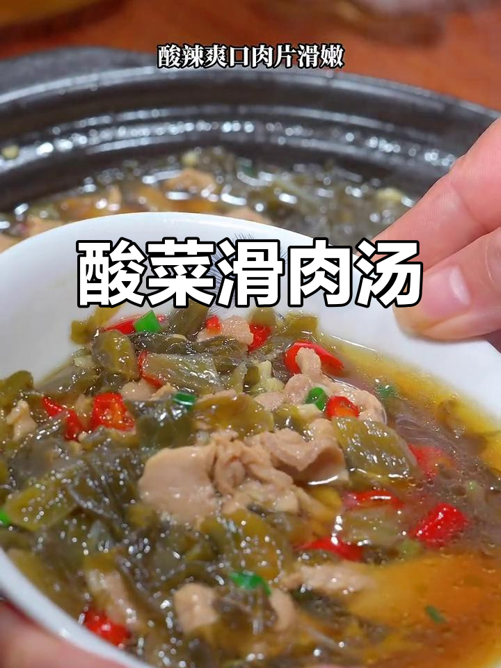 酸菜滑肉汤,鲜香四溢,清爽开胃!