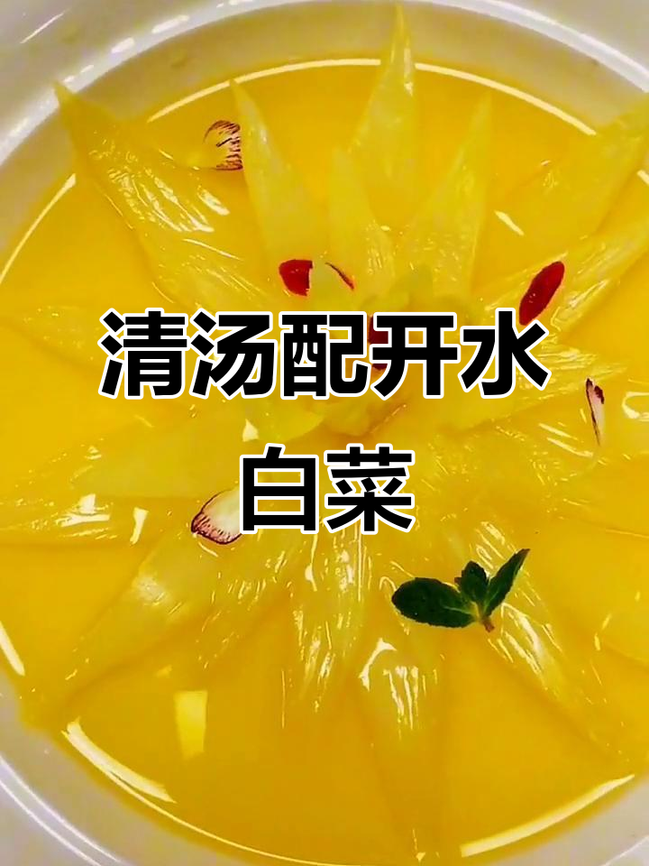 冬季必试国宴菜,清鸡汤与开水白菜的完美搭配