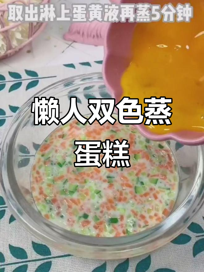 双色蒸蛋糕,懒妈必学宝宝辅食新做法