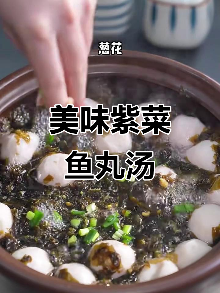 简单又好吃的紫菜鱼丸汤,学会这道汤让你秒变厨神