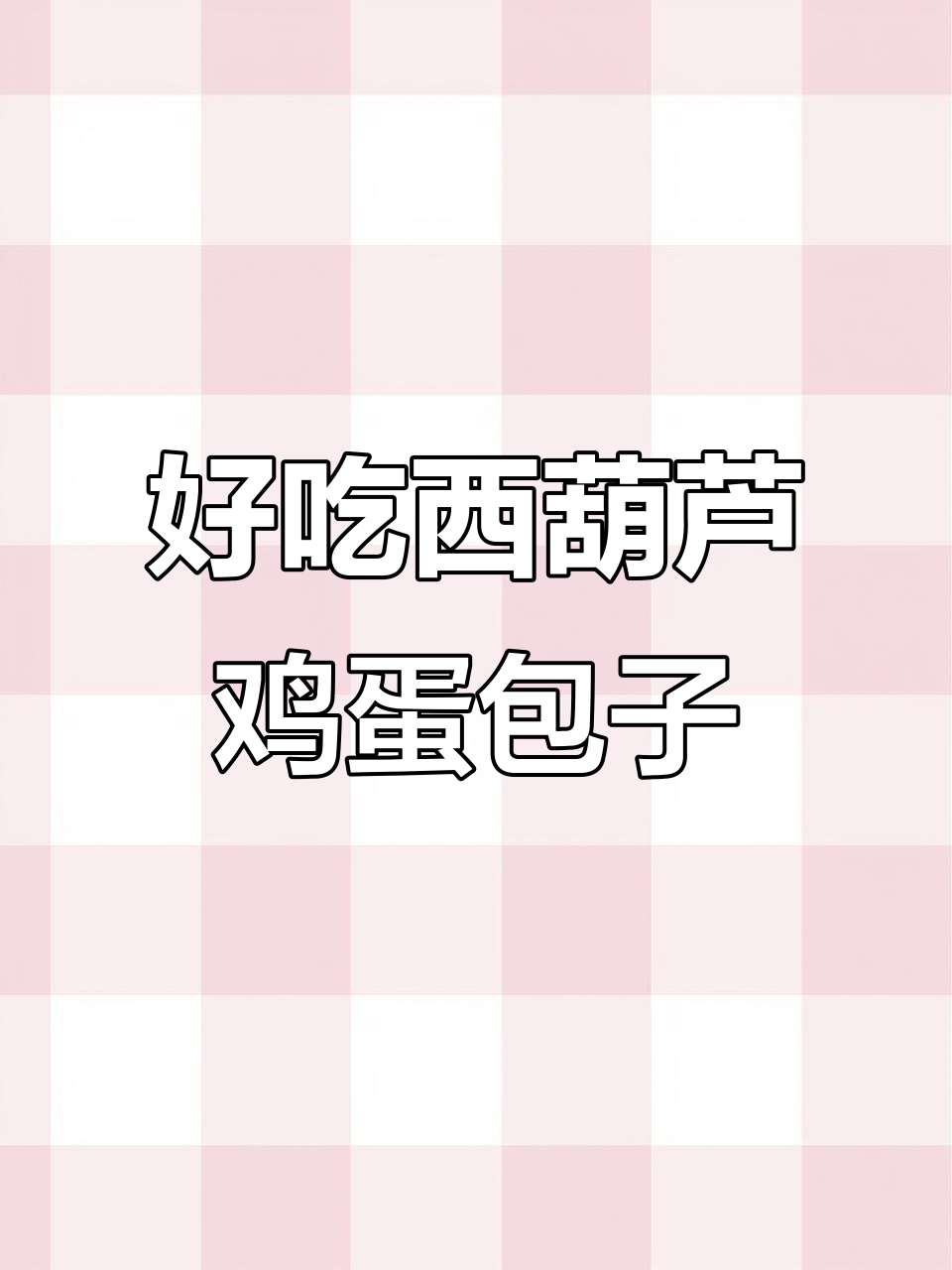 西葫芦鸡蛋包子制作秘籍,早餐必备美味大包