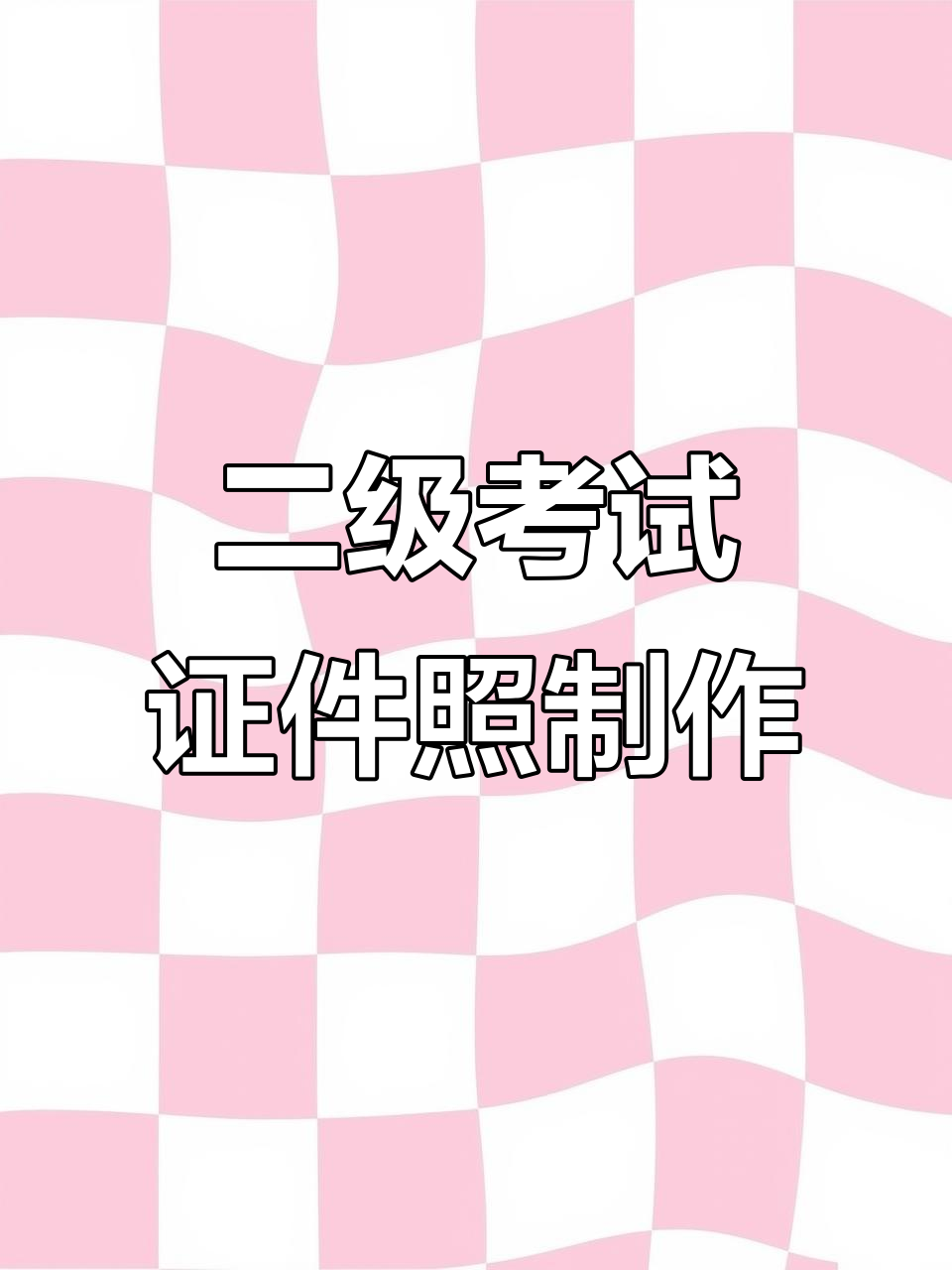 计算机二级考试照片制作全攻略,轻松搞定报名照