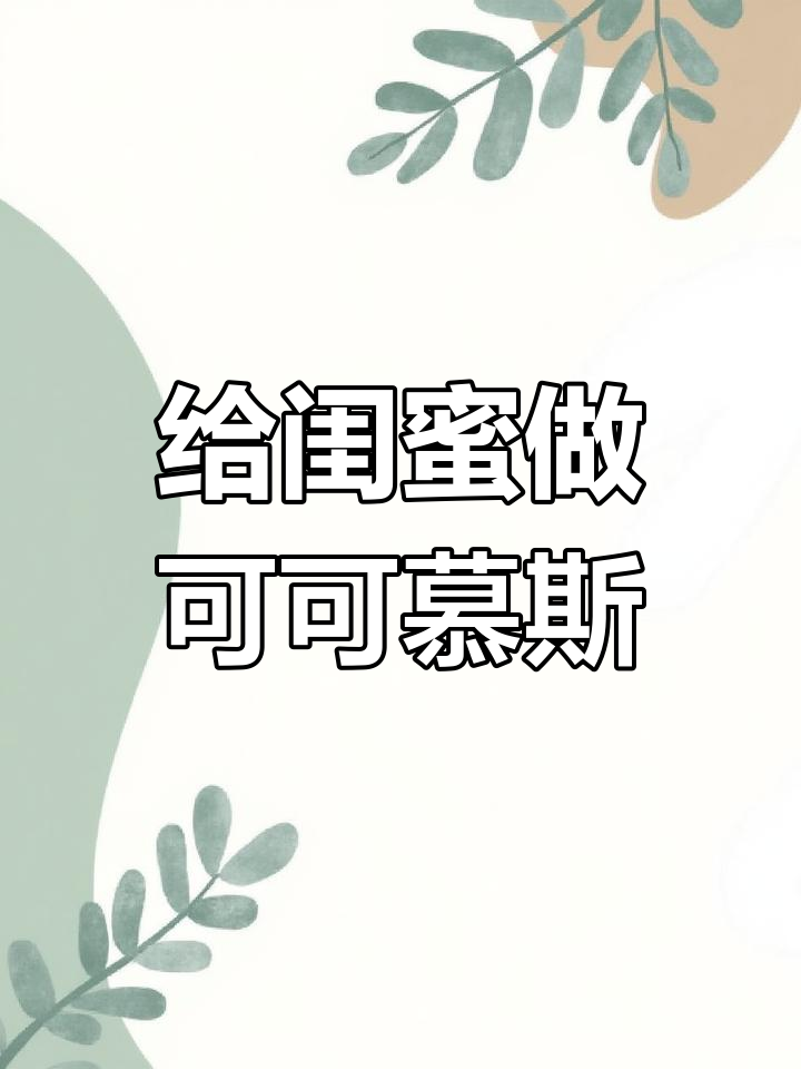 为闺蜜送上可可慕斯生日蛋糕,她能接受吗?