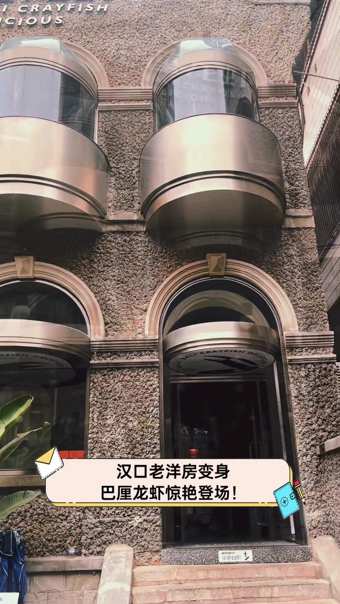 汉口老洋房变身,巴厘龙虾惊艳登场!