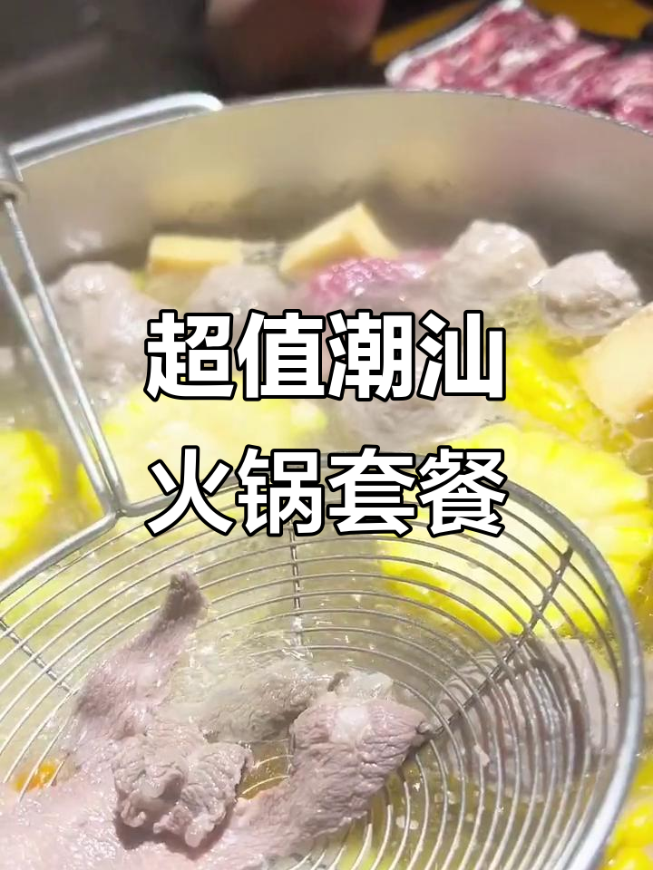 潮汕火锅大放送!四人套餐仅需168元,鲜牛肉、虾滑全都有