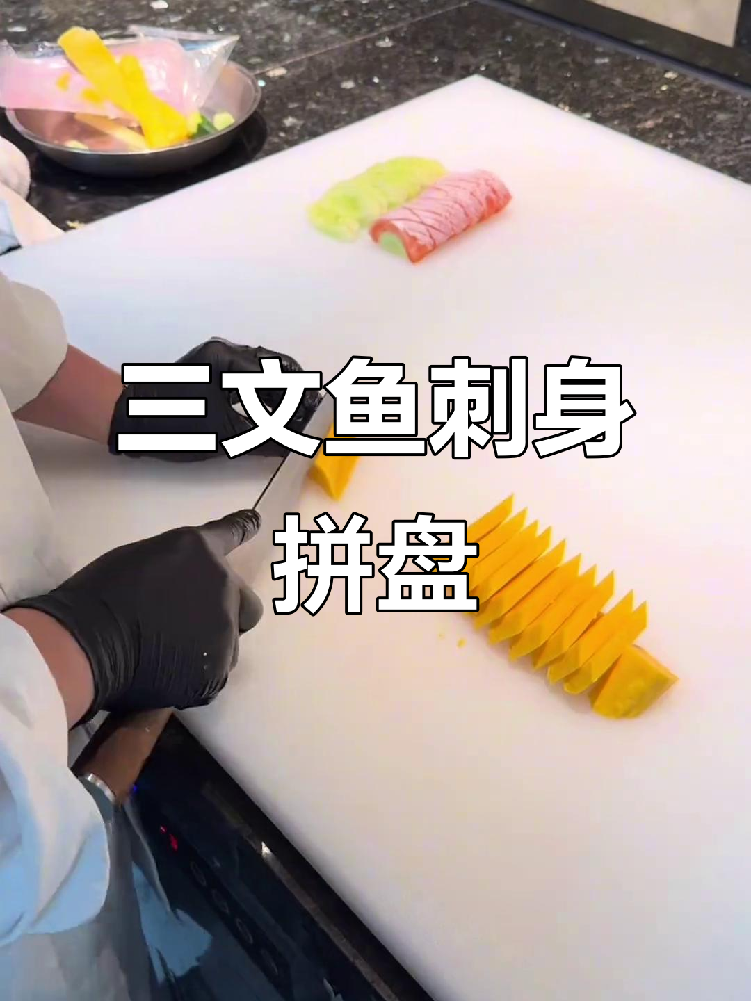 豪华刺身拼盘教程：三文鱼、黄瓜与玉子搭配技巧