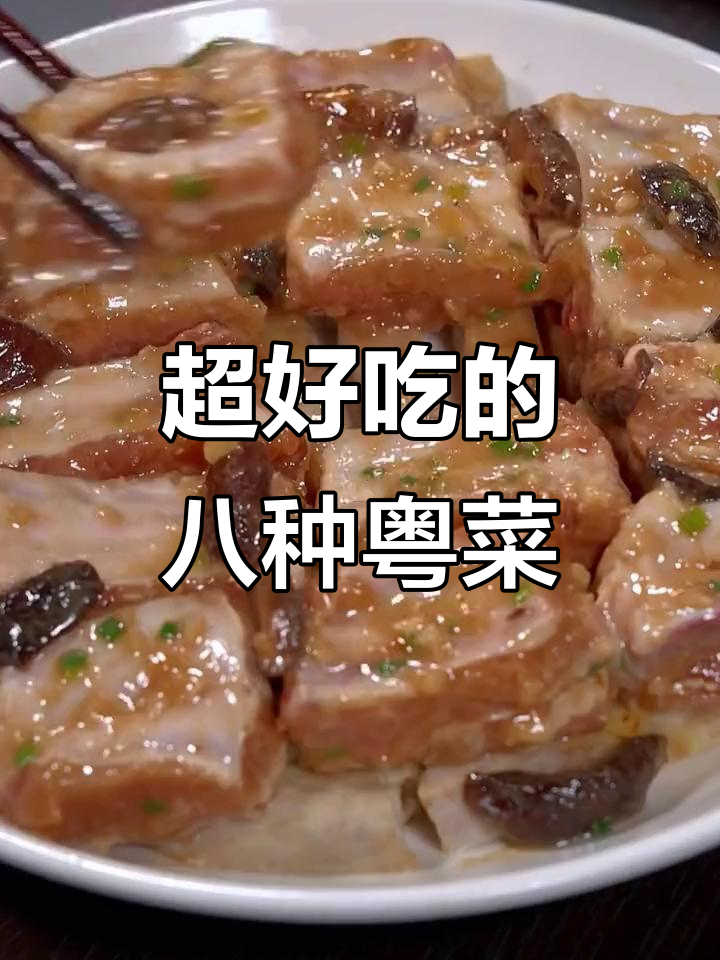 广东八大经典家常粤菜,最后一道绝了!