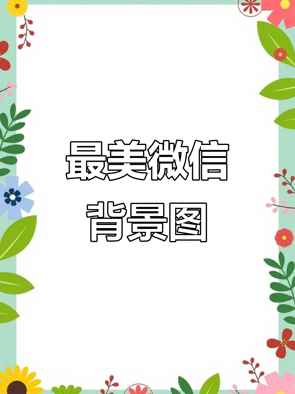 微信动态背景图大揭秘,全网最火设计来袭