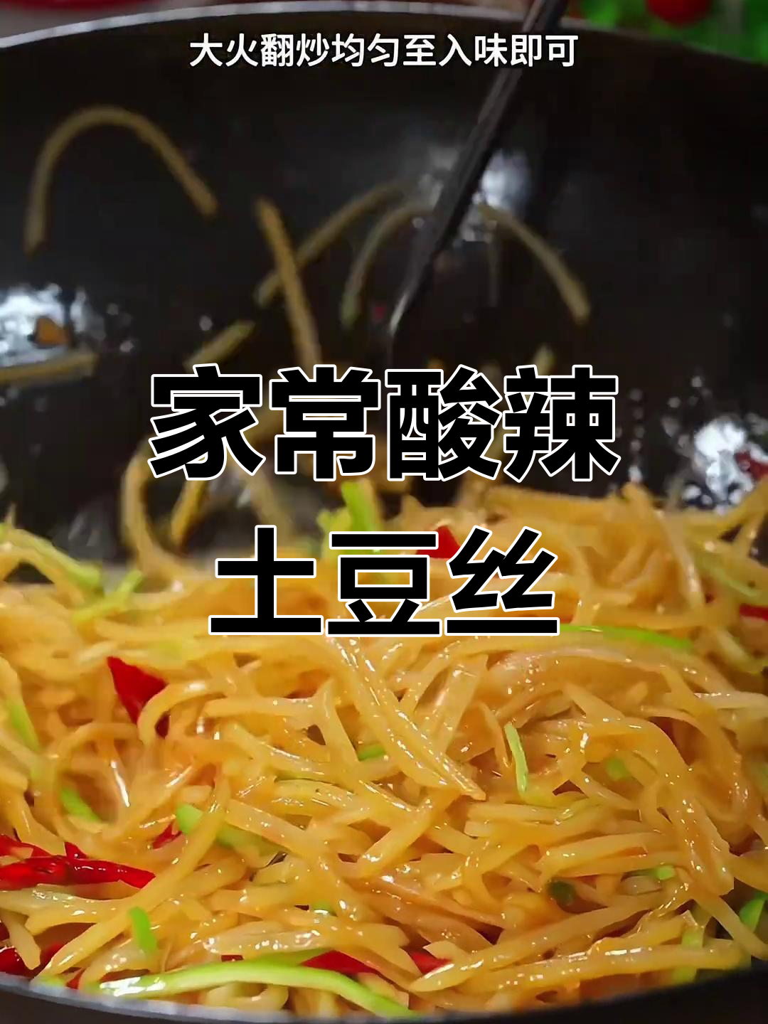 酸辣土豆丝的家常做法,脆爽又开胃