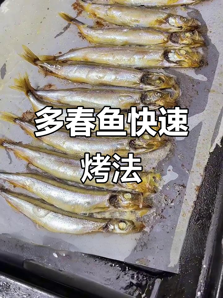 冷冻多春鱼直接烤,简单又美味