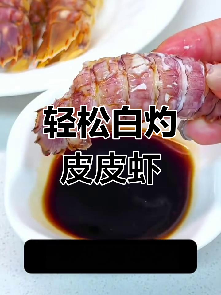 白灼皮皮虾,简单又鲜美!冷水煮两分钟就能吃