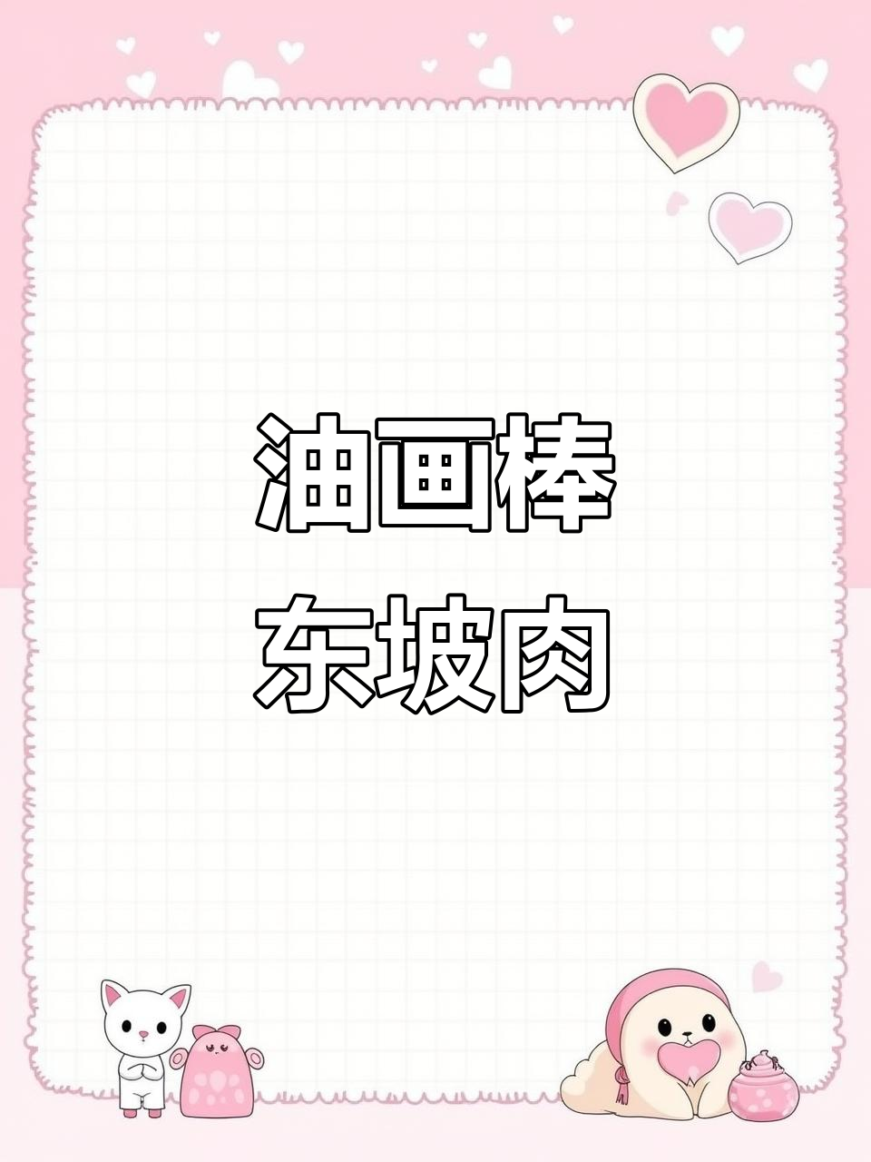 用油画棒做东坡肉,简单又有趣!