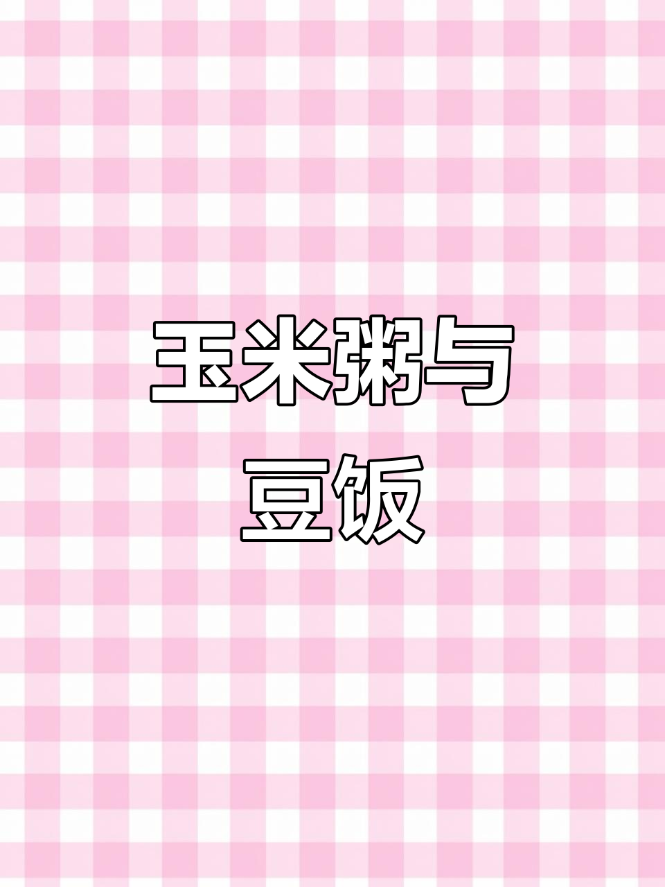 晚餐玉米粥配菜,小公主的豆饭套餐
