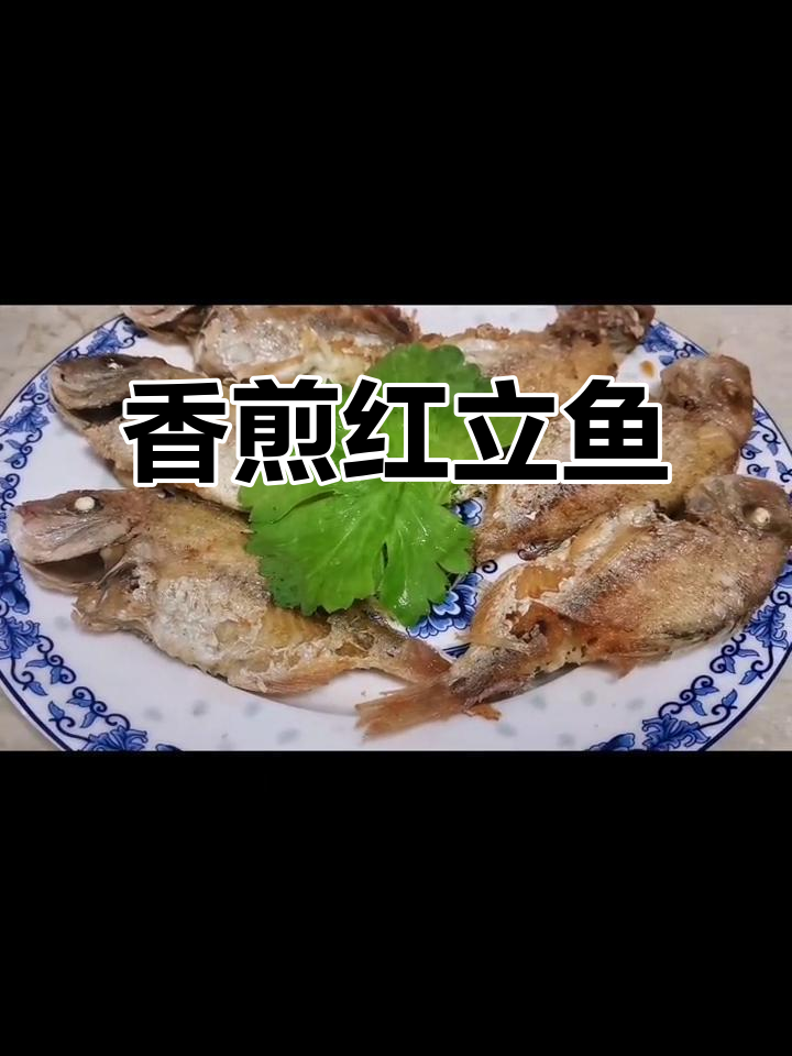 红立鱼香煎，外脆内嫩，肉多刺少，下酒绝配！