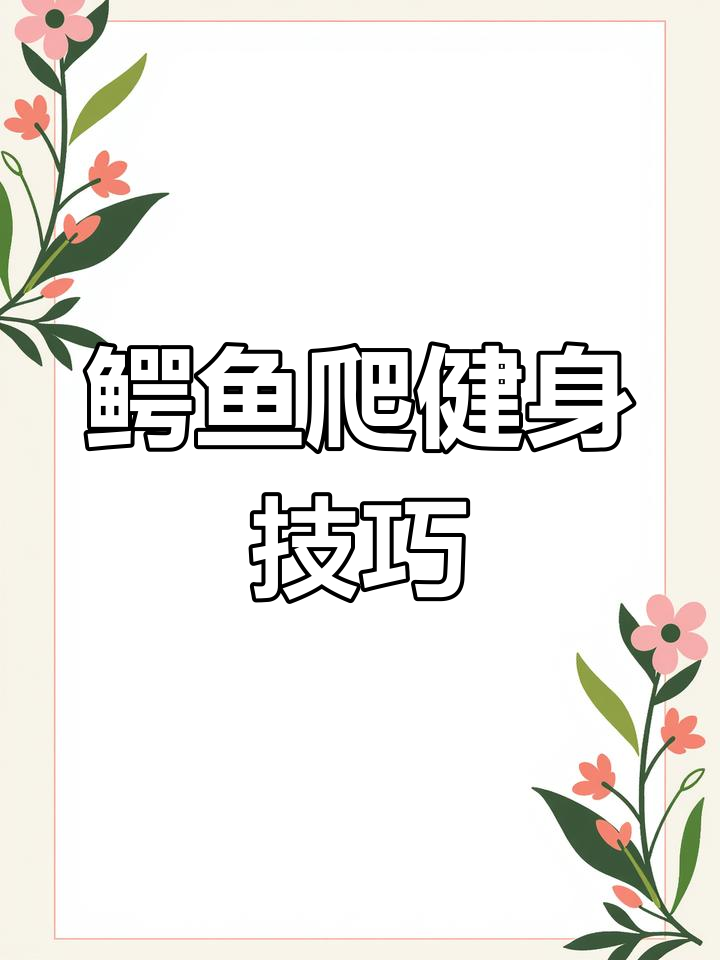 鳄鱼爬:简单有效的腰椎锻炼法,轻松学会