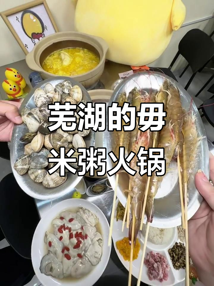 芜湖也能吃到正宗毋米粥火锅,味道超赞!