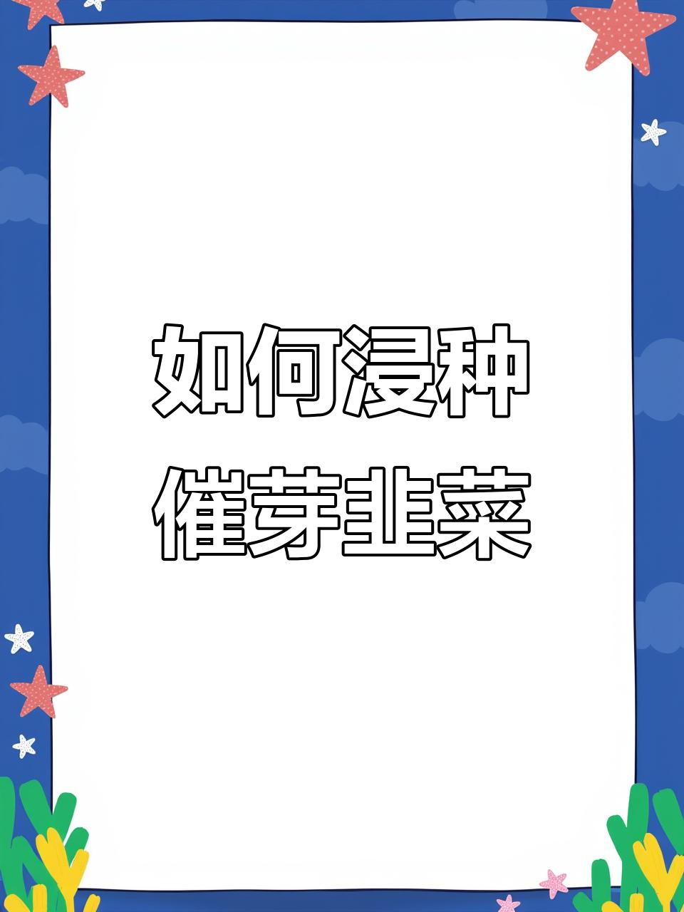 韭菜种子催芽技巧，掌握这些步骤提高发芽率