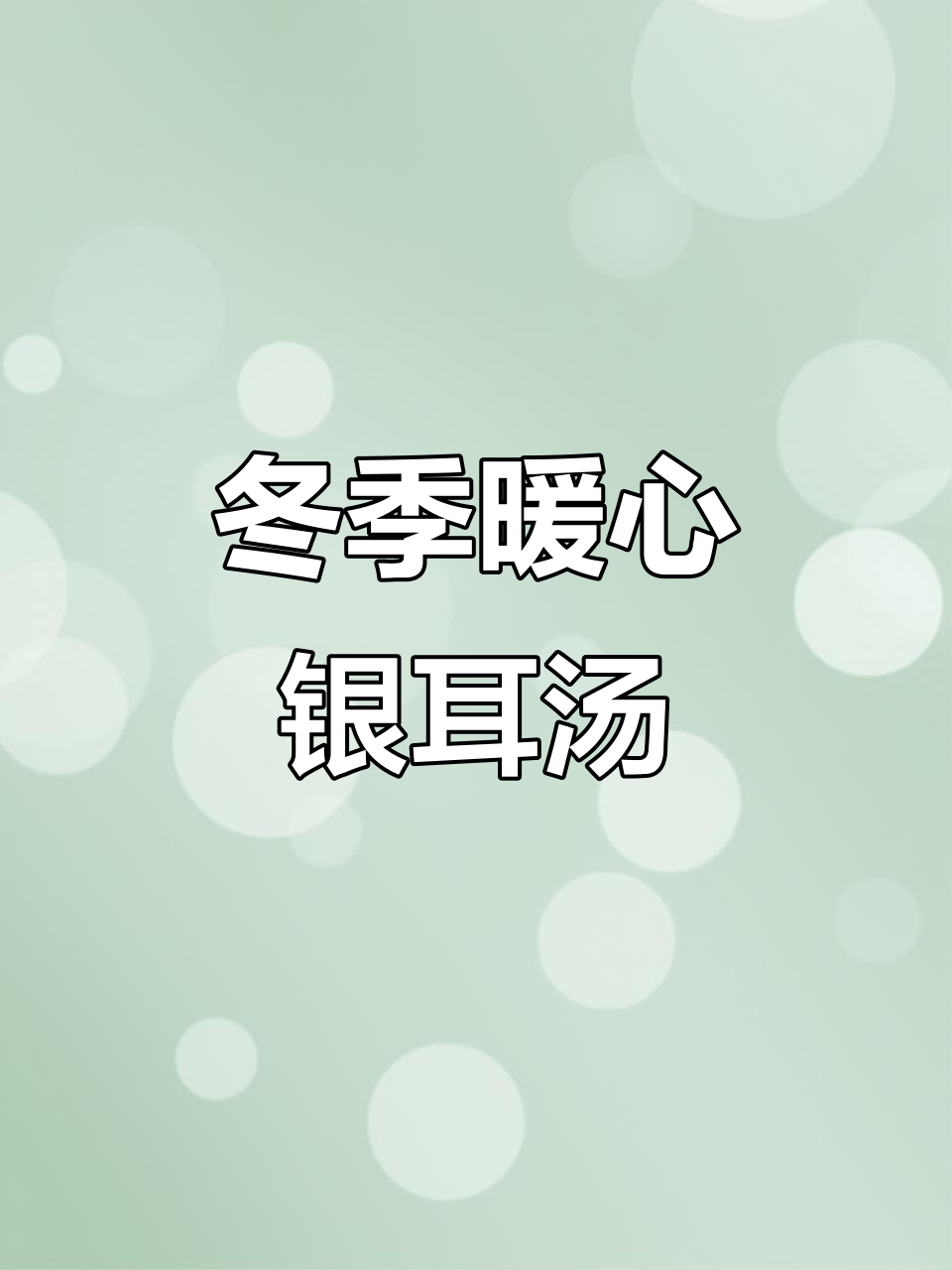 秋冬干燥必备！木瓜银耳炖奶，滋补美容喝起来