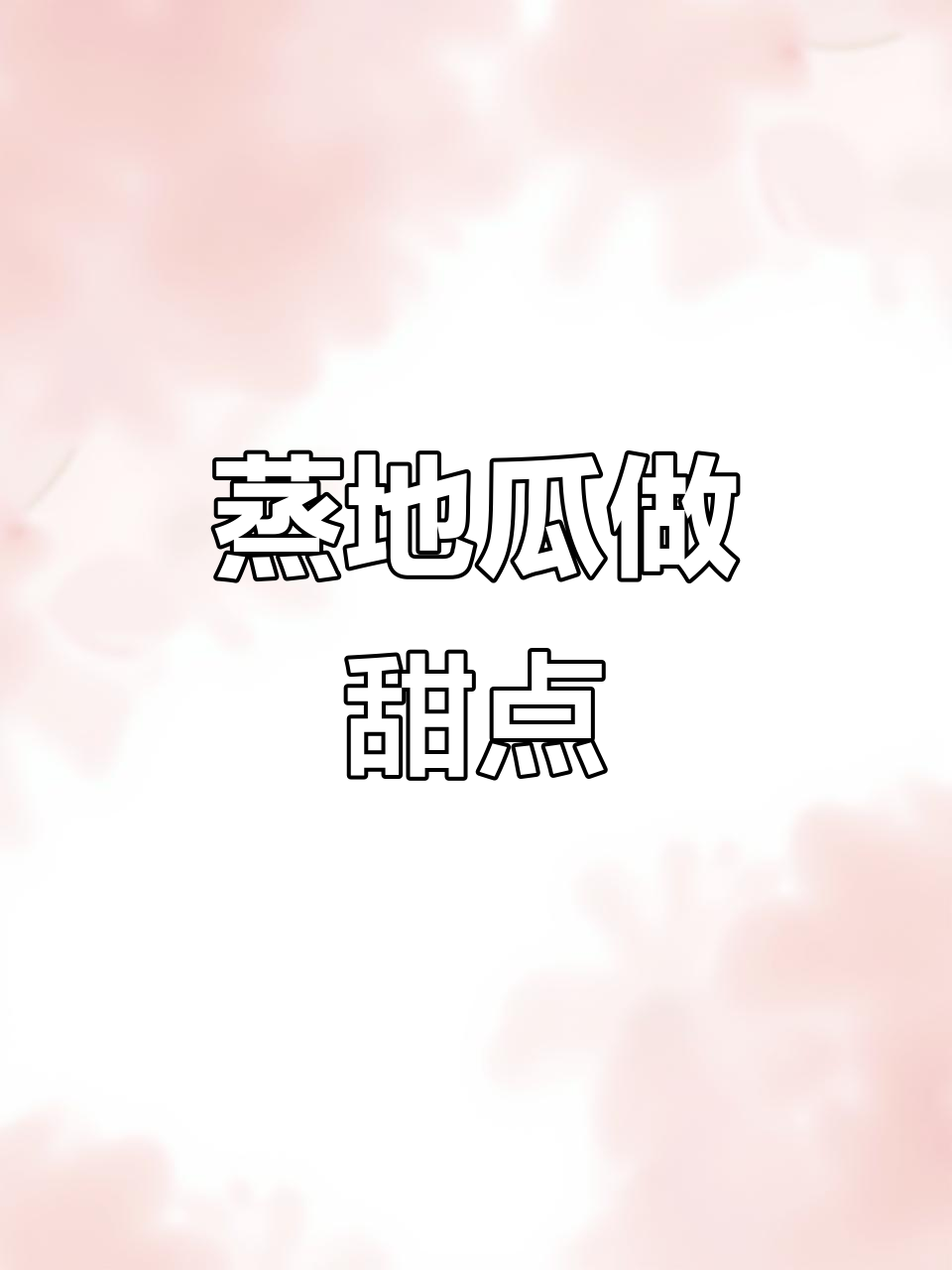 地瓜蒸一蒸,加点大枣和糯米粉,秒变美味小点心