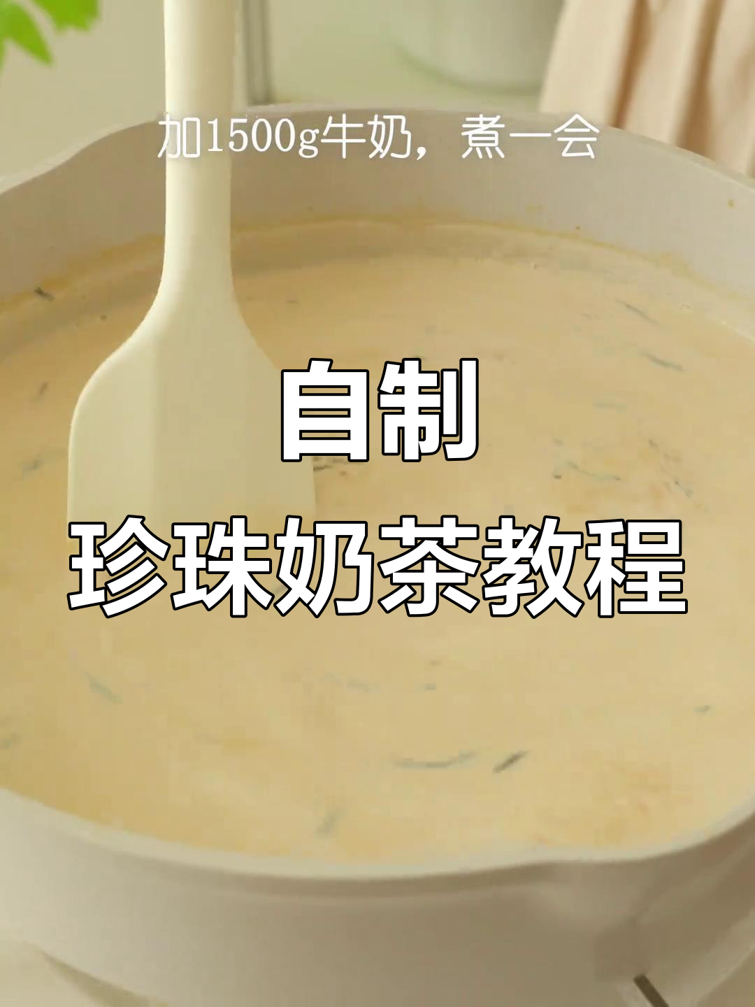 在家轻松做珍珠奶茶,简单又好喝
