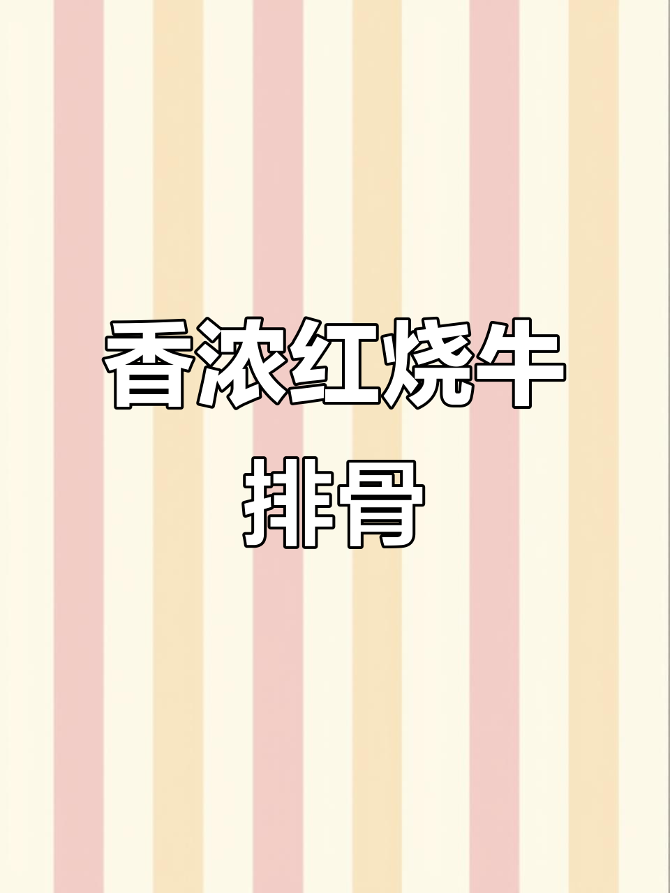 红烧牛排骨,家常下饭新做法