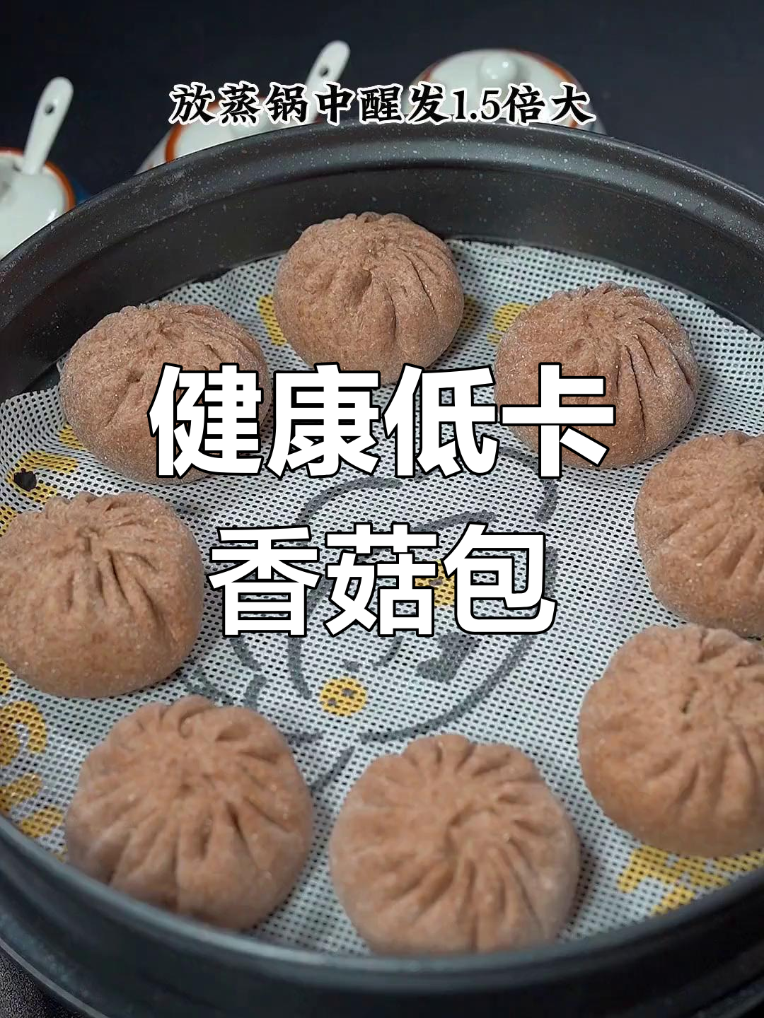 低脂粗粮青菜香菇包,健康美味不长肉