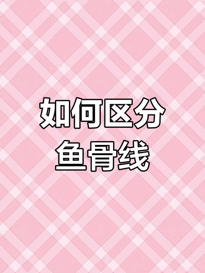 鱼骨线如何正确行驶?实线和虚线的区别大揭秘