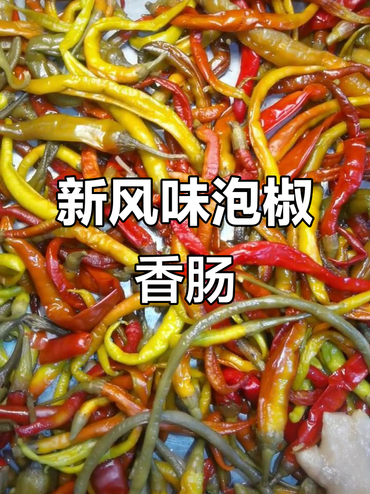 泡椒香肠新做法,味道超乎想象!