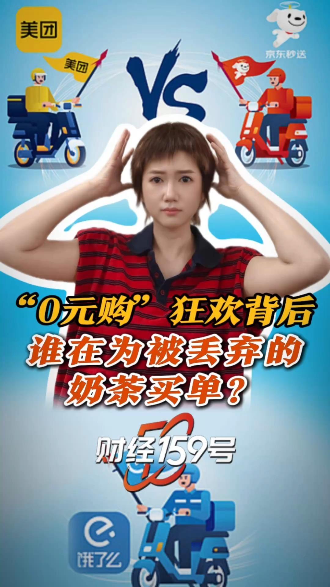 “0元购”狂欢背后 谁在为被丢弃的奶茶买单？0元购 外卖大战 周末外卖大战 京东 美团
