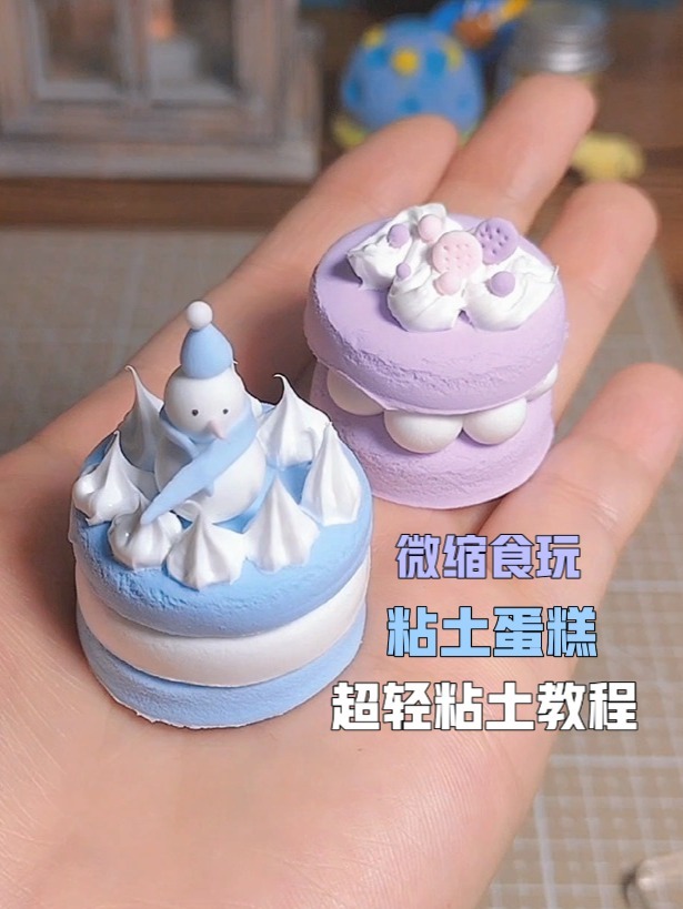 手工制作 粘土蛋糕 超轻粘土教程 食玩