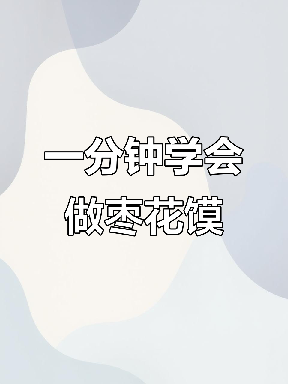 过年必备枣山馒头,教你轻松做出甜蜜年味