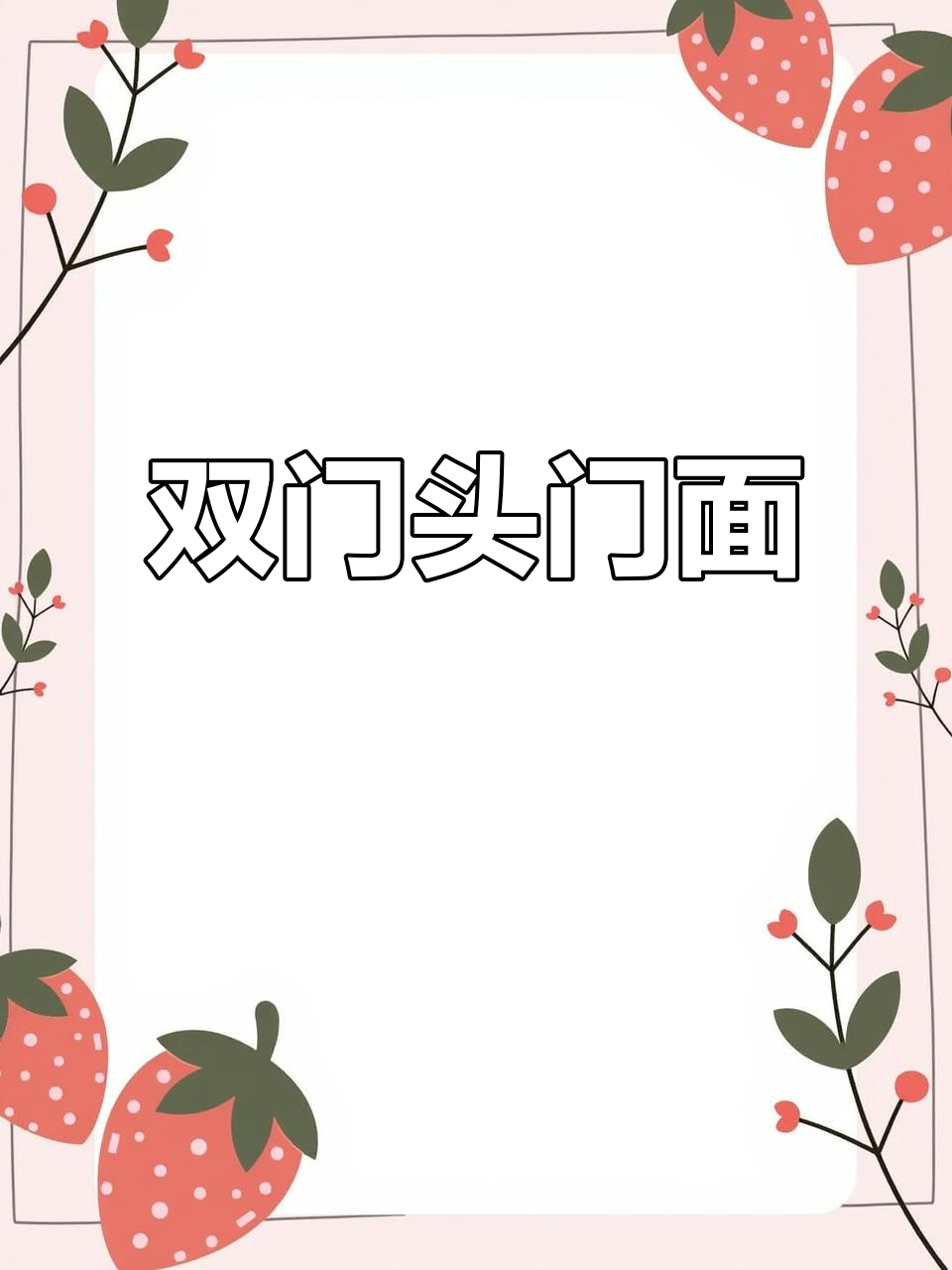 河北区门面,双门头设计,市场前开阔无阻