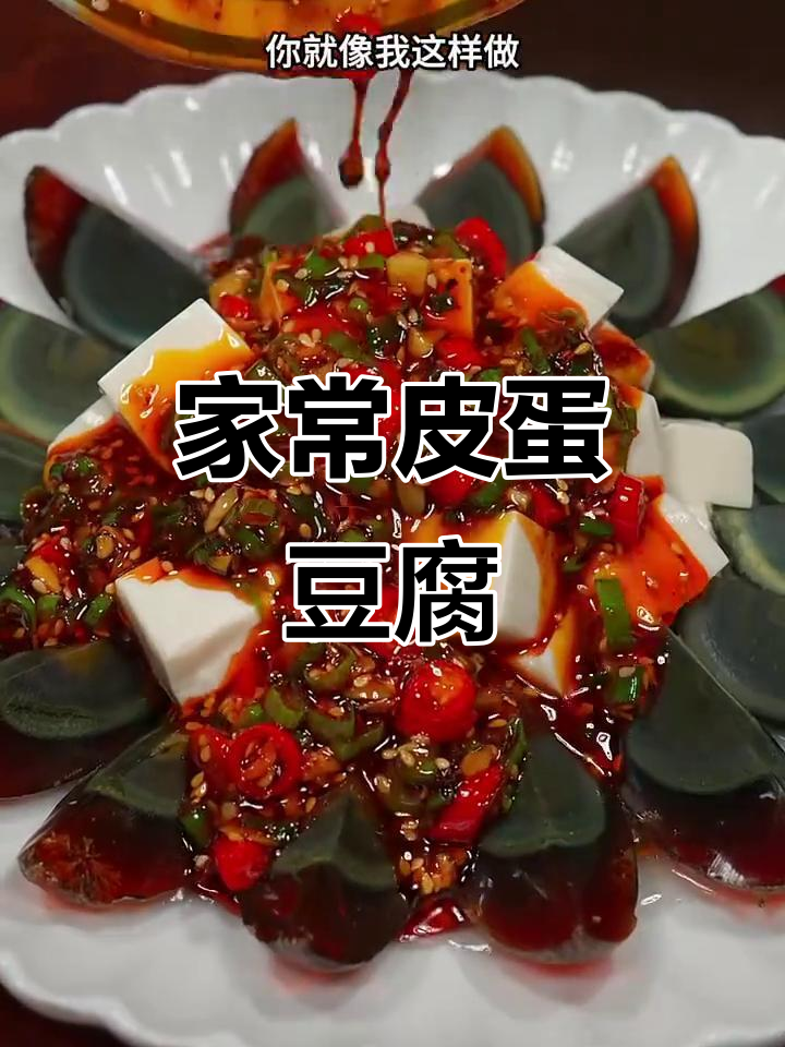 皮蛋豆腐家常做法,简单又美味
