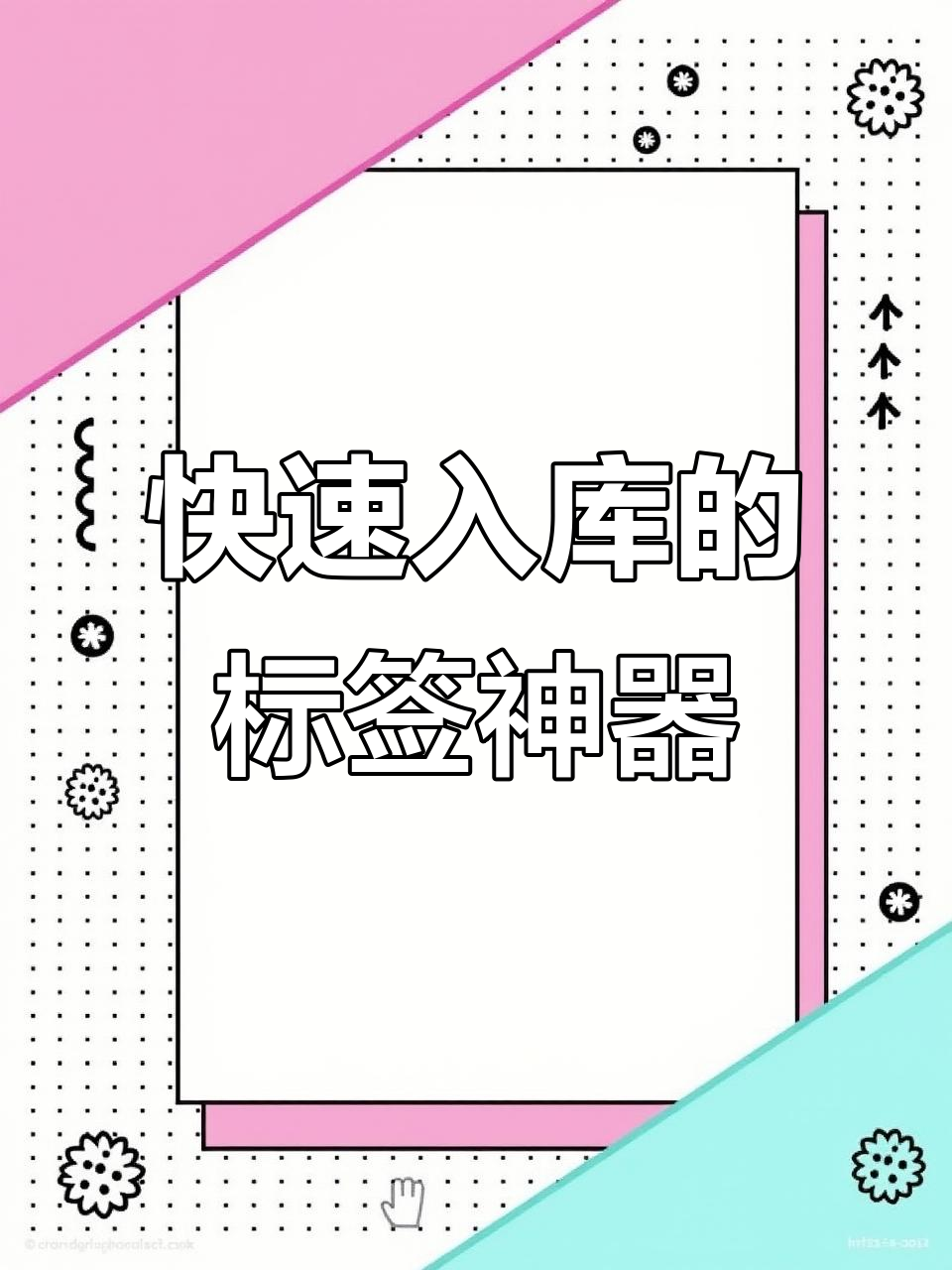 菜鸟驿站提前入库,标签打印神器助力快递高效处理