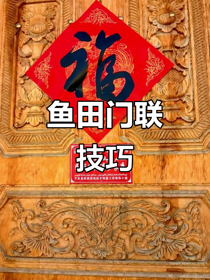 鱼田大门春联贴法大揭秘,福气满满!