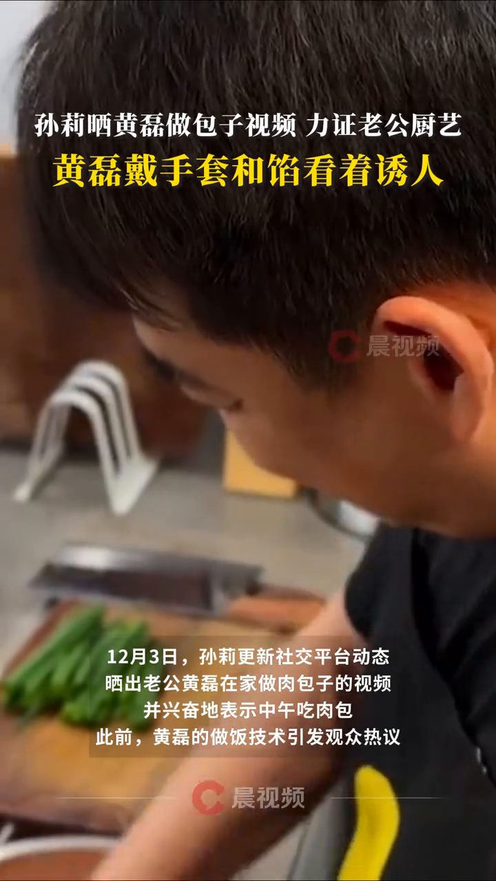 孙莉晒黄磊做包子视频,力证老公厨艺,黄磊戴手套和馅看着诱人