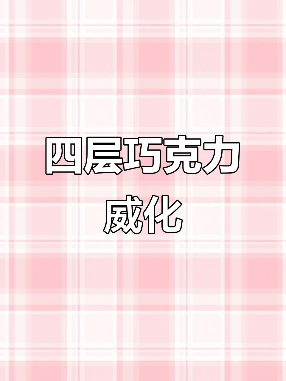 巧克力威化,四层美味,酥脆可口,营养又便携!